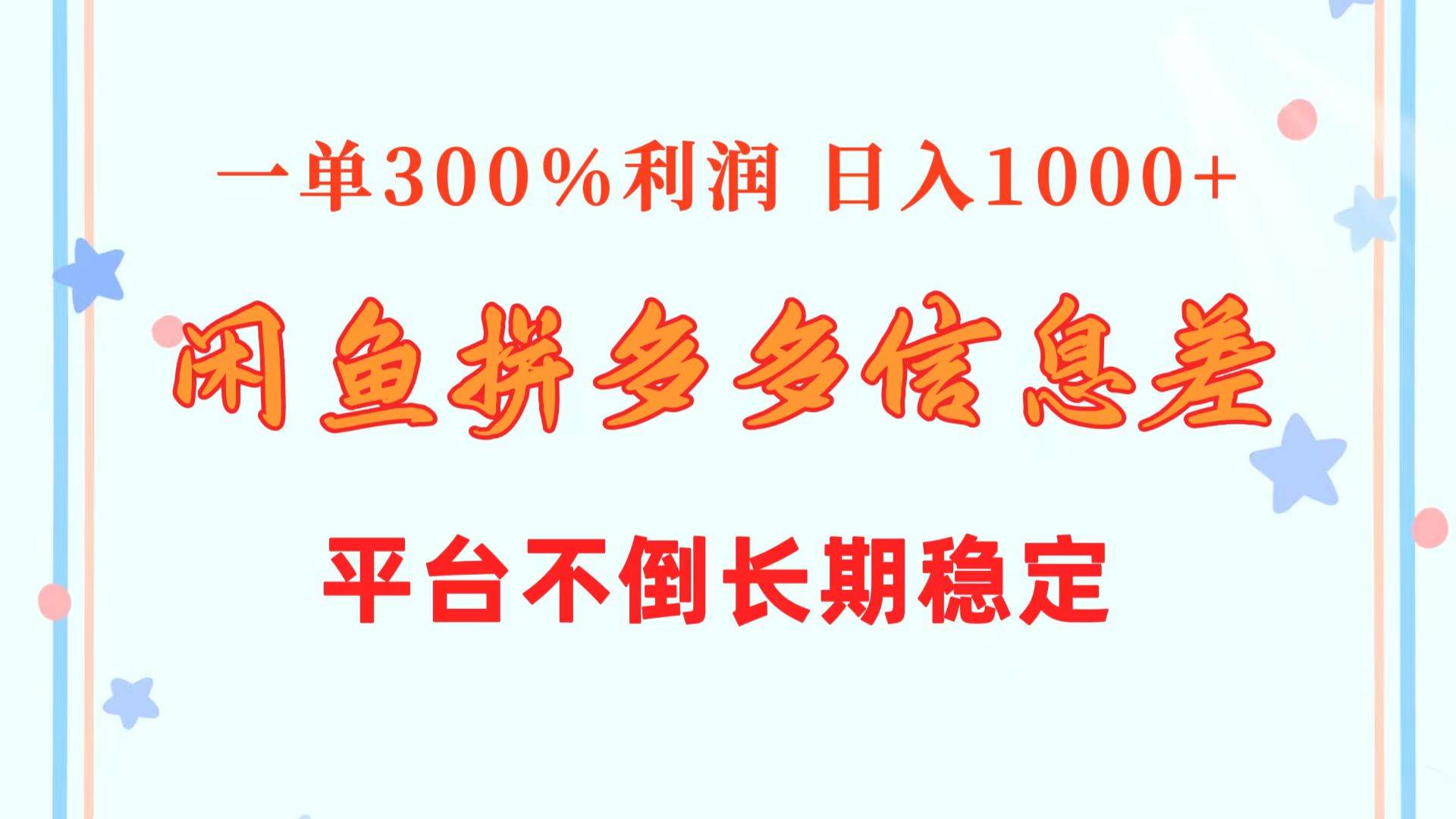 闲鱼 x 拼多多助力项目，日入千元，利润高达 300%，长期稳定！-玖儿的学习笔记