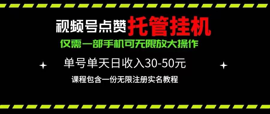 视频号托管挂机攻略：单号利润 30-50，附带无限注册实名微信教程！-玖儿的学习笔记