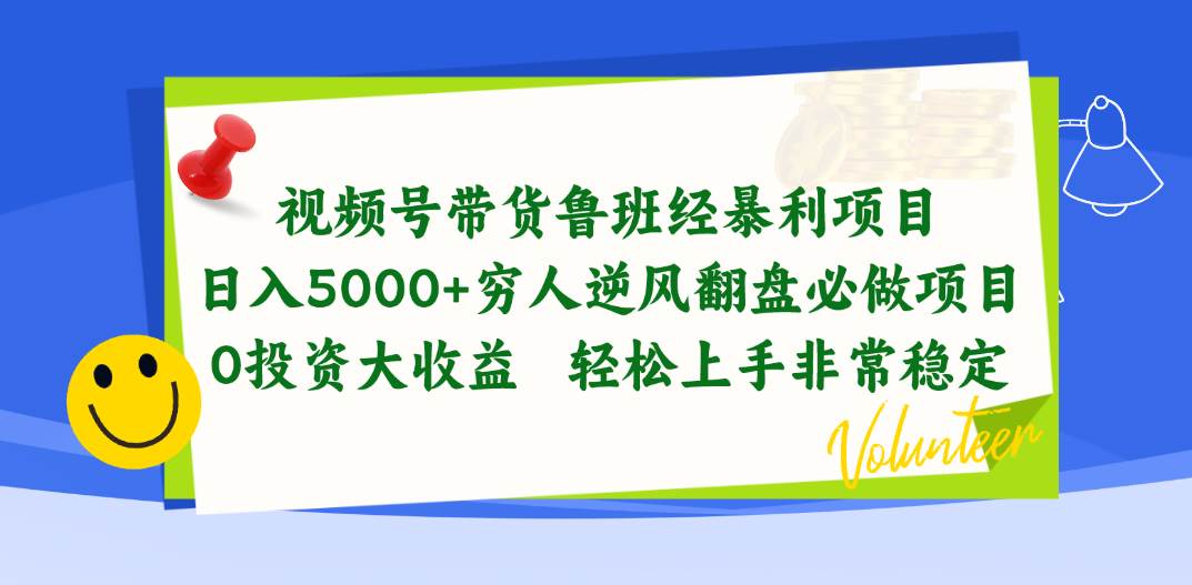 视频号带货秘籍：日入 5000+的暴利项目，0 投资，穷人逆袭必做！-玖儿的学习笔记