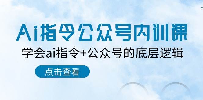 AI 指令+公众号：流量密码与爆文技巧大揭秘（7 节内训课）-玖儿的学习笔记
