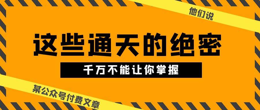 付费文章披露：通天绝密，寒门普通年轻人改变命运指南！-玖儿的学习笔记