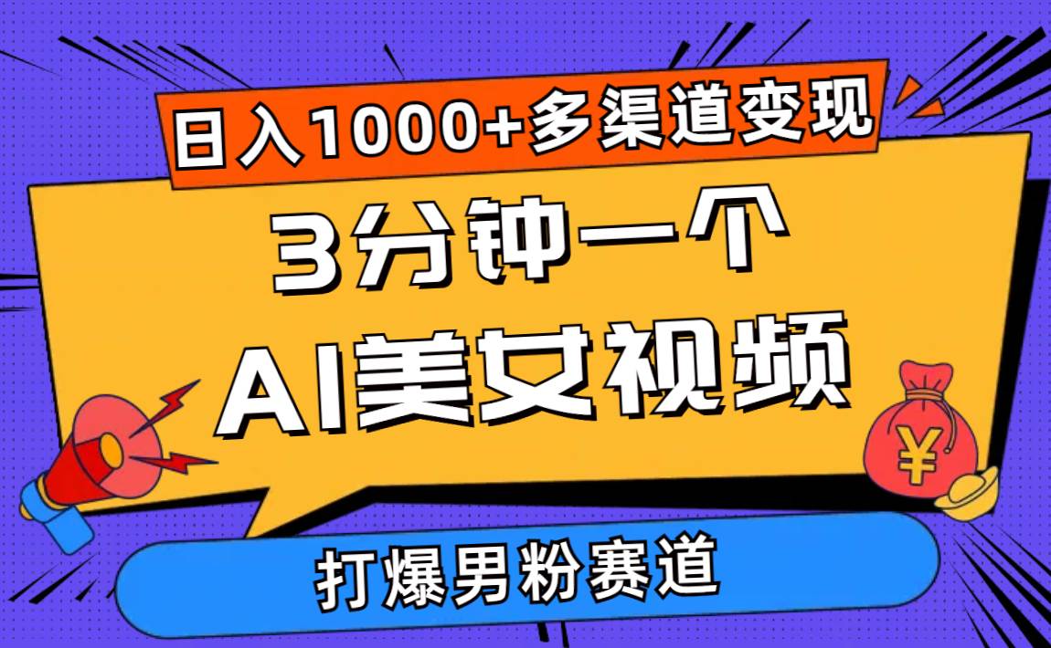 AI 美女视频制作教程：日入 1000+的变现秘籍大公开-玖儿的学习笔记