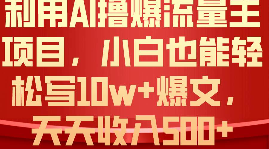 AI 写文爆火秘籍：轻松打造 10W+文章，日入 500+，玩转公众号流量主-玖儿的学习笔记