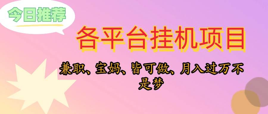 500+/天挂机刷金，一款软件25个平台！宝妈学生党躺赚-玖儿的学习笔记