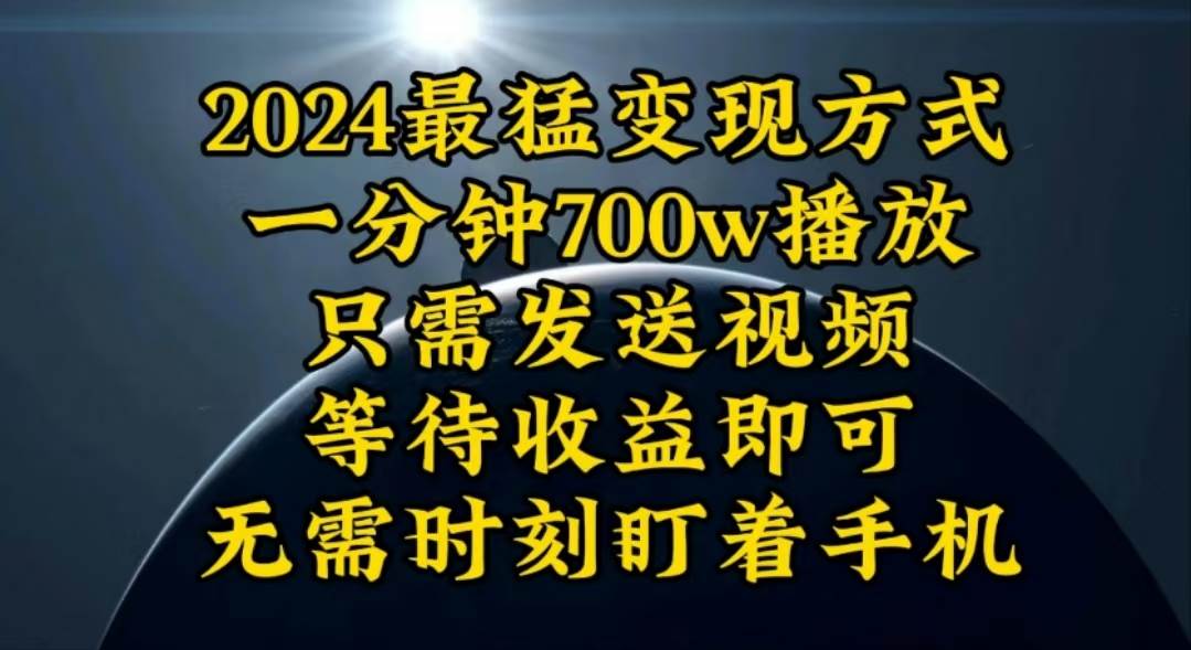 日入 3000K 月入 10W 的暴力变现秘诀，一分钟 700W 播放！-玖儿的学习笔记