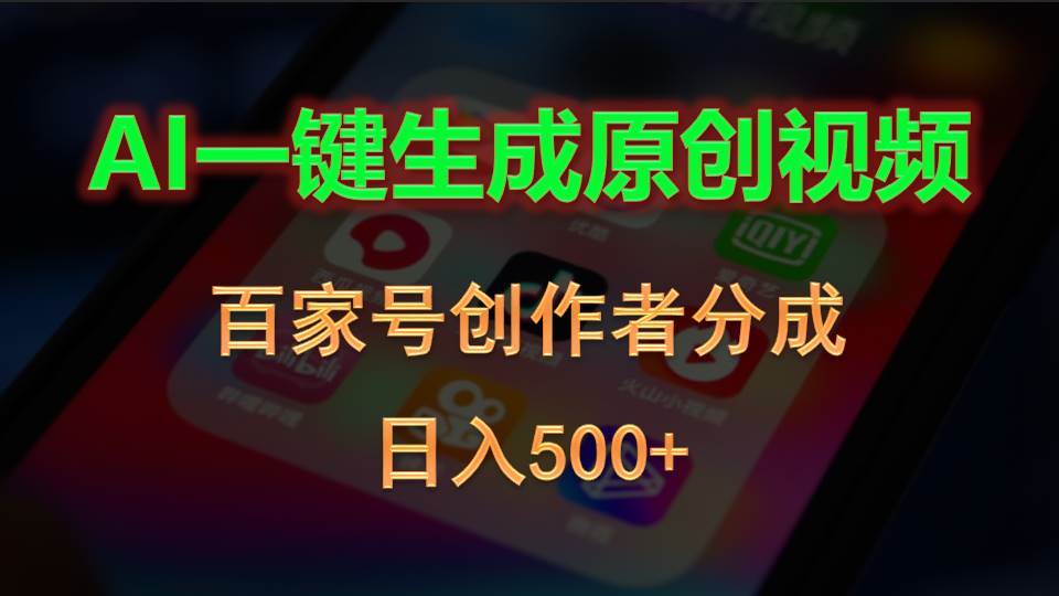 百家号创作者的福音：AI 原创视频，日入 500+-玖儿的学习笔记