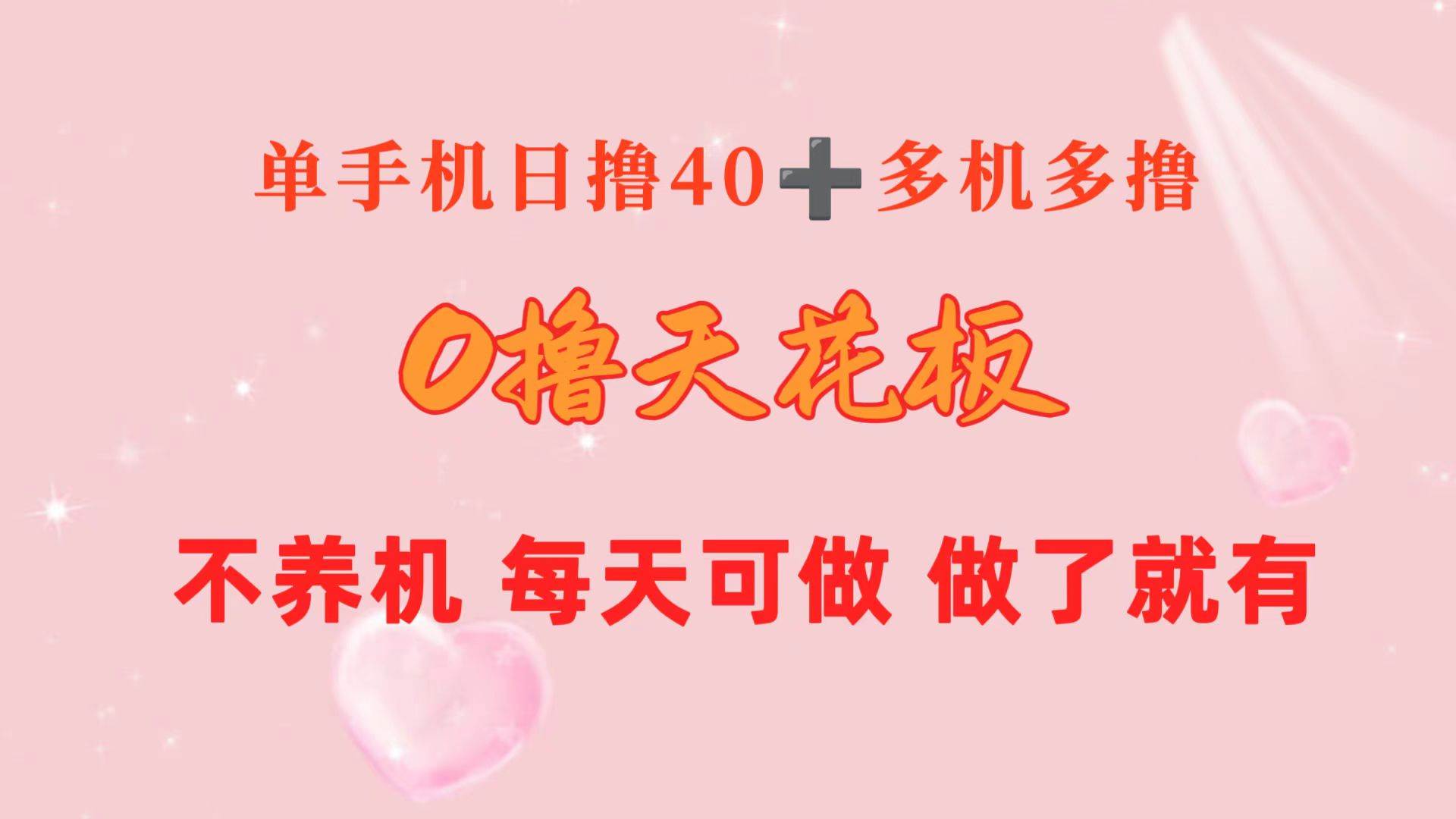 0 撸天花板：单手机日赚 40+，多部手机收益更高，长期稳定，操作简单-玖儿的学习笔记