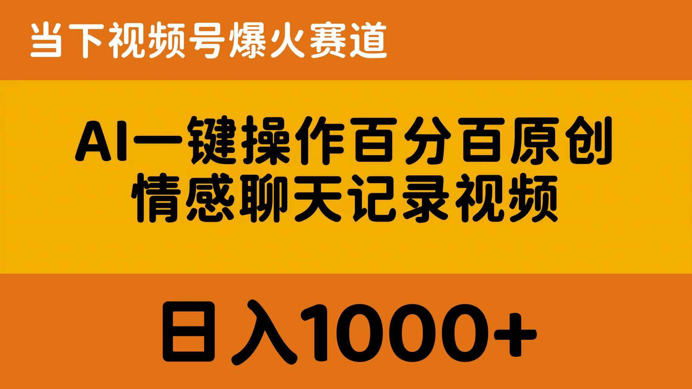 爆款视频制作秘籍：AI助力原创情感聊天记录，轻松日入1000+-玖儿的学习笔记