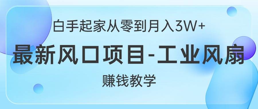月入 3W+的秘诀：工业风扇闲鱼赚钱攻略-玖儿的学习笔记