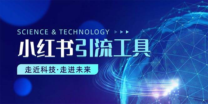 小红书精准引流秘籍，附超详细工具教程-玖儿的学习笔记