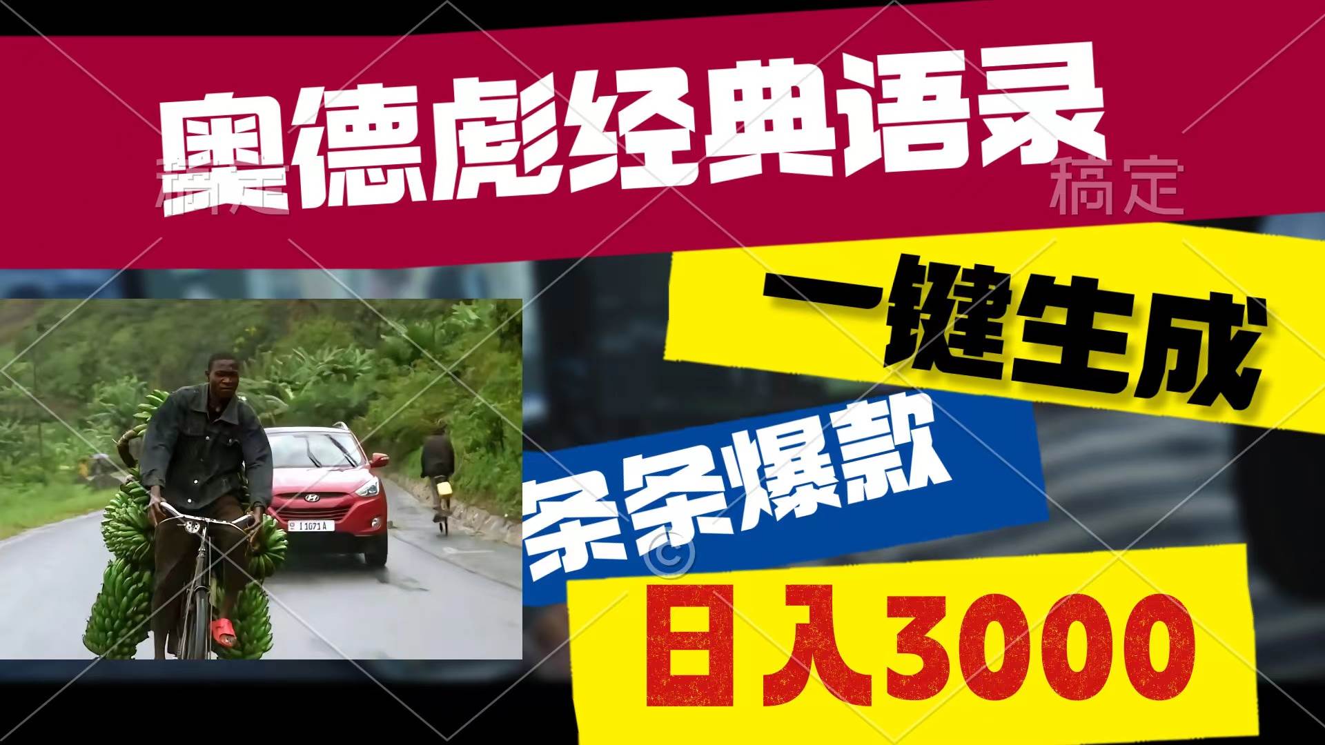 奥德彪热梗爆火，一键生成经典语录，多渠道日赚 3000+-玖儿的学习笔记