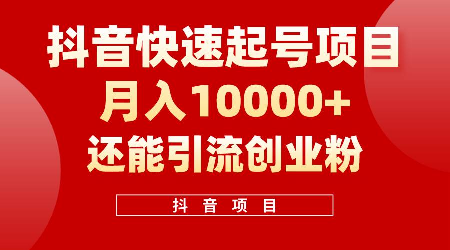 抖音起号秘籍：500W 播放量实战策略，变现引流全攻略-玖儿的学习笔记