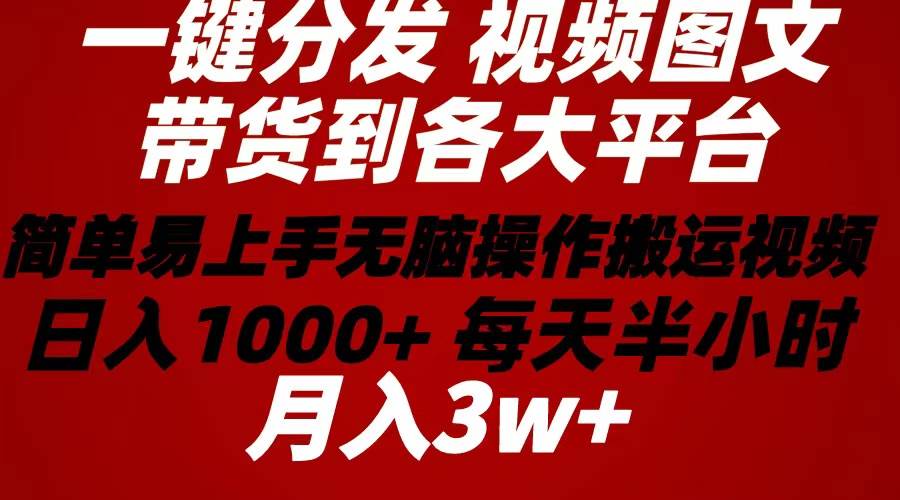 2024 带货图文视频一键分发：暴利项目，轻松日入上千-玖儿的学习笔记