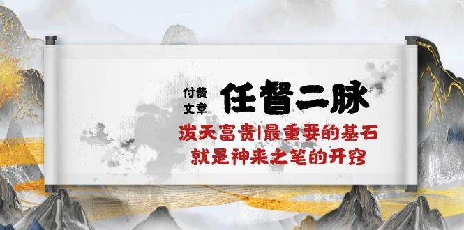 开窍：走向泼天富贵的关键一步——万字长文教你打通任督二脉-玖儿的学习笔记