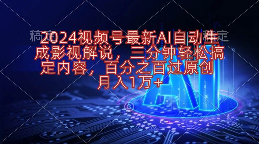 2024 视频号 AI 影视解说暴利项目：轻松搞定，过原创，月入 1 万+-玖儿的学习笔记