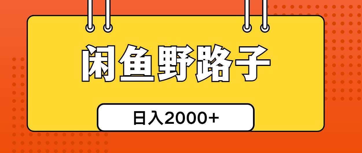 闲鱼引流秘籍：日引 50+创业粉，单日变现 2000+的野路子-玖儿的学习笔记