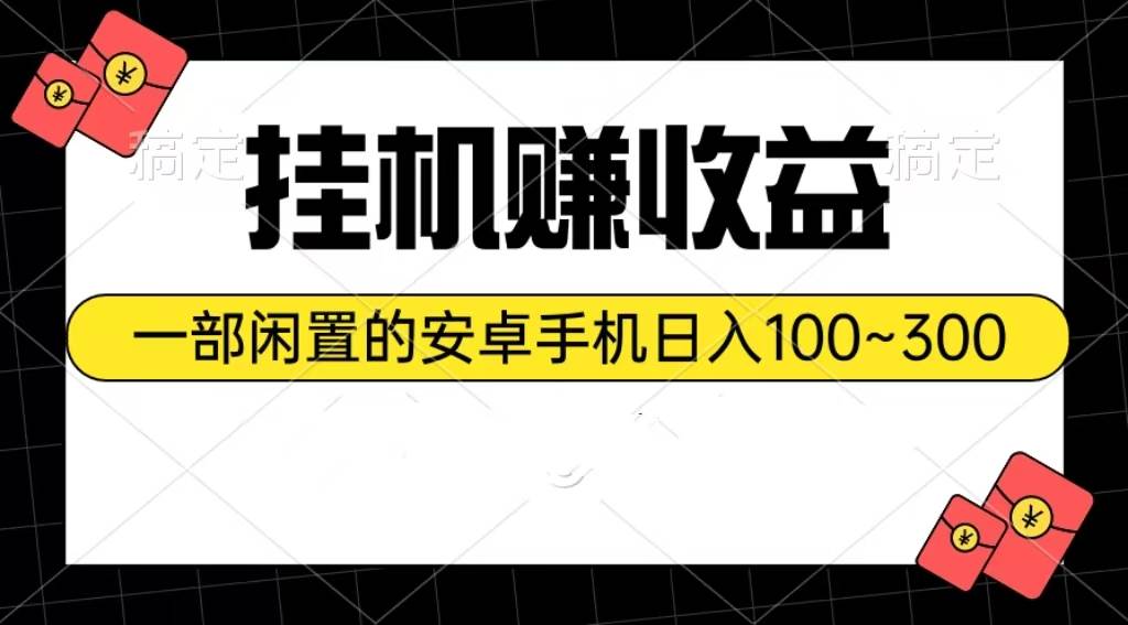 手机挂机赚钱攻略：日入 100~300，闲置安卓机的财富密码-玖儿的学习笔记
