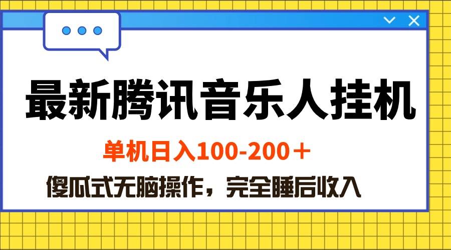 腾讯音乐人挂机：轻松日赚 100-200，傻瓜式操作-玖儿的学习笔记