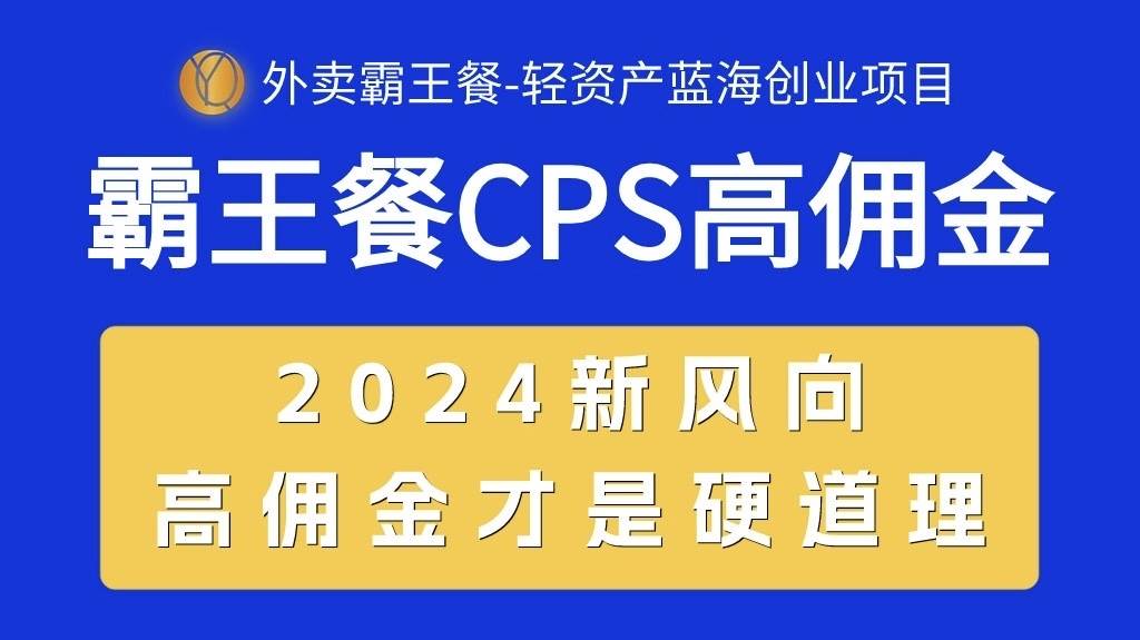 外卖霸王餐 CPS 暴利项目，蓝海创业必备，轻松省钱赚钱！-玖儿的学习笔记