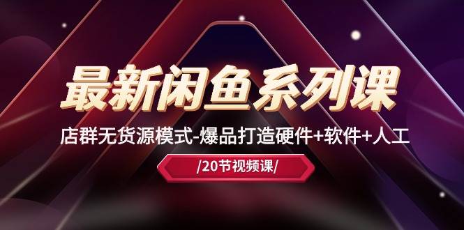 闲鱼赚钱秘籍：20 节课程，教你打造爆品，突破流量瓶颈！-玖儿的学习笔记