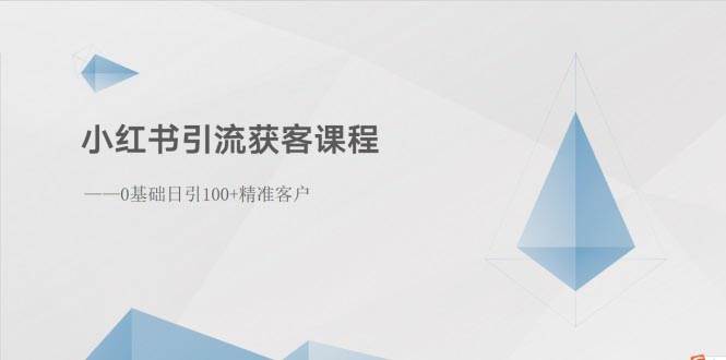 小红书引流秘籍：日引 100+精准客户，轻松变现不是梦-玖儿的学习笔记