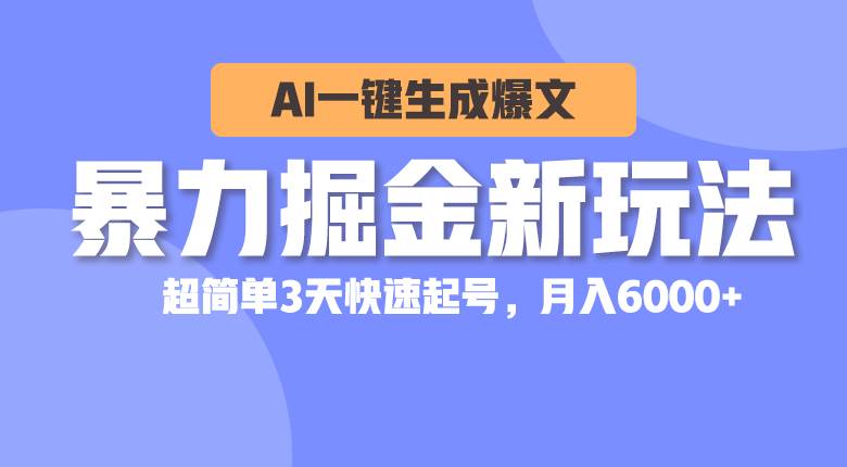 AI 暴力掘金：超简单起号，月入 6000+的不违规赚钱秘籍-玖儿的学习笔记