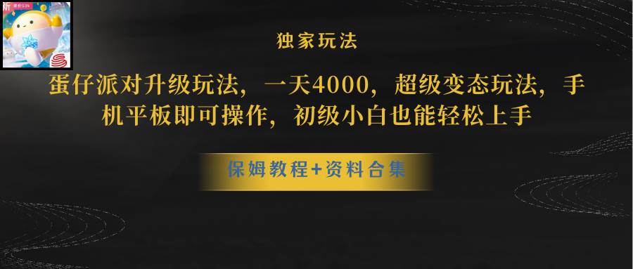 蛋仔派对暴力玩法：日入 5000，合法合规，手机平板轻松操作！-玖儿的学习笔记