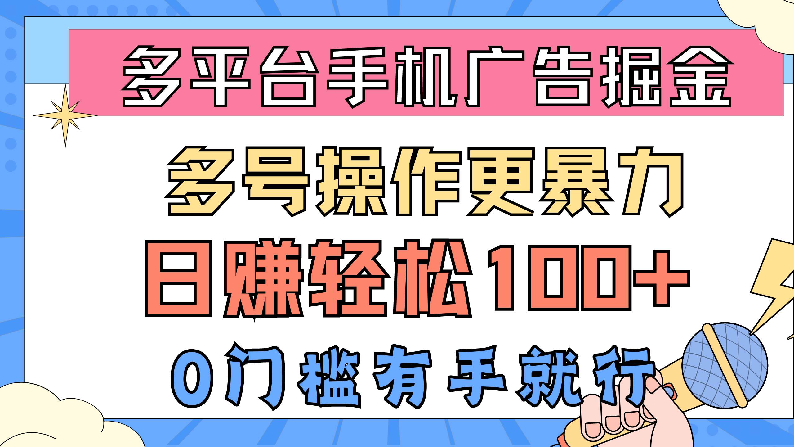 手机广告掘金术，多号操作暴力赚钱，日入轻松过百-玖儿的学习笔记