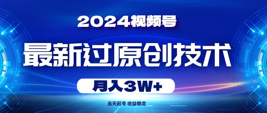 2024 视频号风口期：最新过原创技术，月入 3W+不是梦！-玖儿的学习笔记