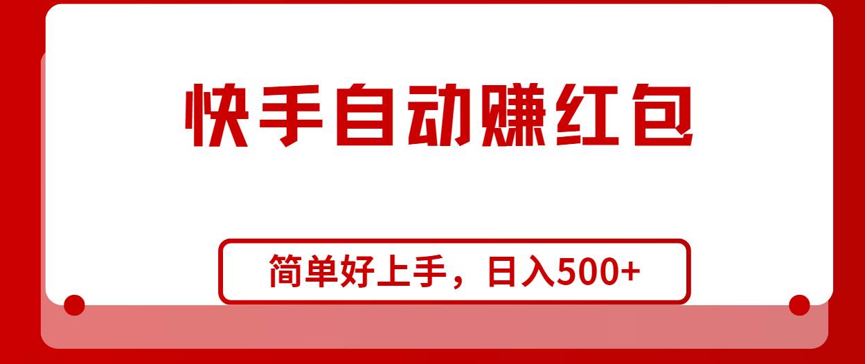 快手极速版全自动赚红包神器，日入千元不是梦-玖儿的学习笔记