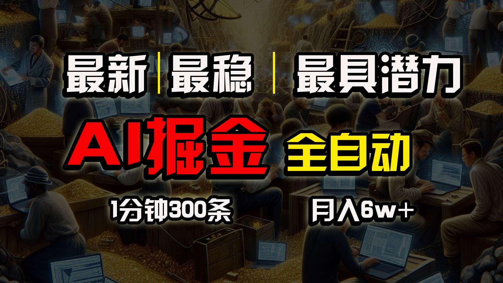 AI 爆文插件：全自动写作，月入 6W+，一键生成财富密码！-玖儿的学习笔记