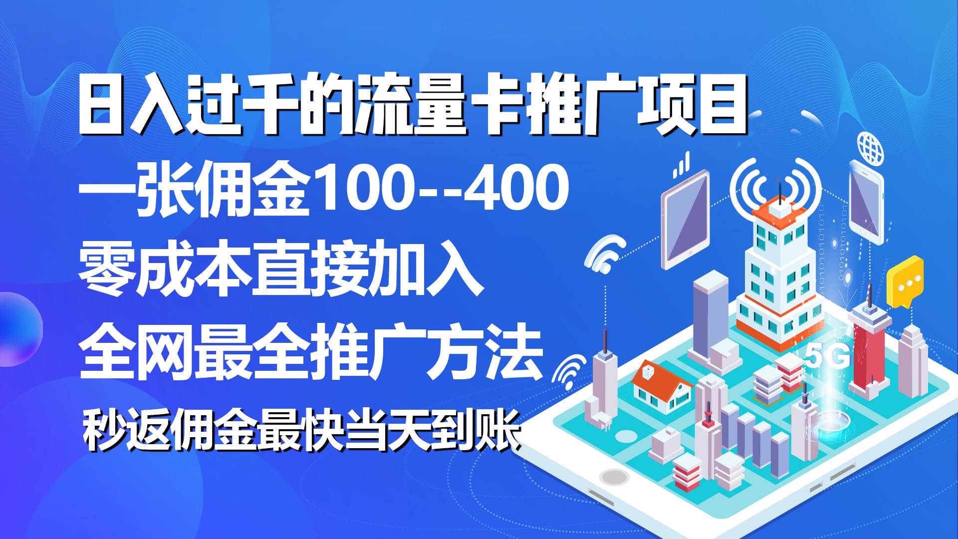 流量卡代理项目：零成本日入过千，秒返佣金，微信提现！-玖儿的学习笔记