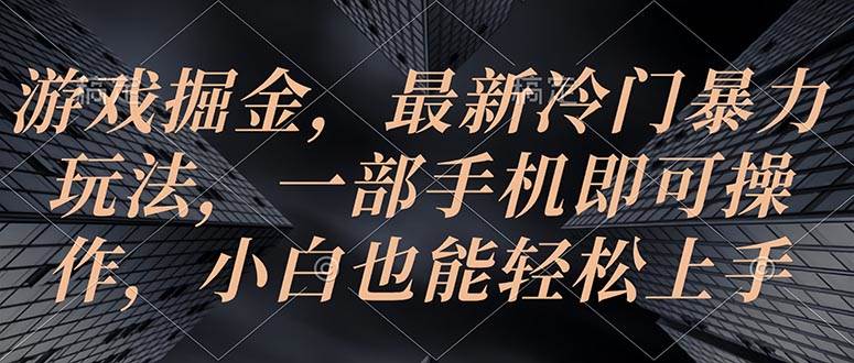 抖音游戏掘金指南：2023 年最新暴力玩法，一部手机即可操作，月入过万不是梦！-玖儿的学习笔记