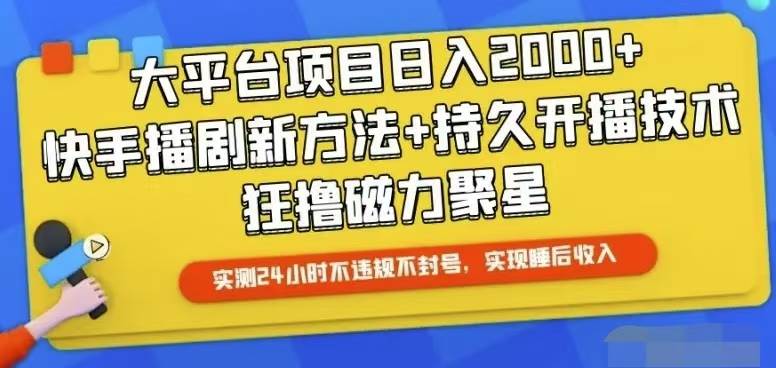快手无人直播秘籍：24 小时不停播，轻松实现睡后万元收益！-玖儿的学习笔记