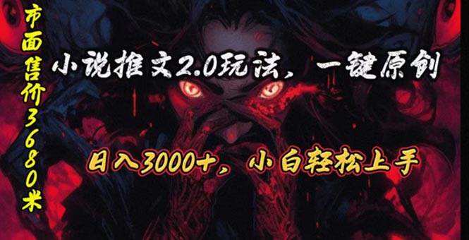 原创漫画小说推文 2.0：AI 全自动创作，日赚 3000+秘籍大公开！-玖儿的学习笔记