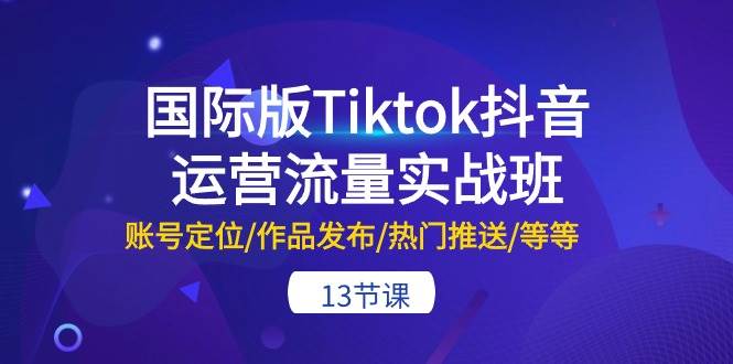 TikTok 实战攻略：打造热门账号，提升流量的秘籍！-玖儿的学习笔记