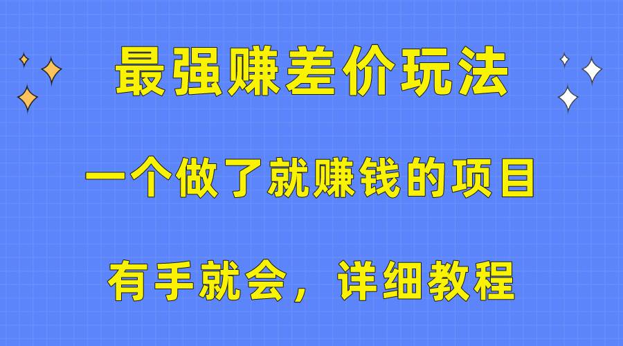 暴利项目揭秘：差价狂欢，日赚数千秘籍大公开！-玖儿的学习笔记