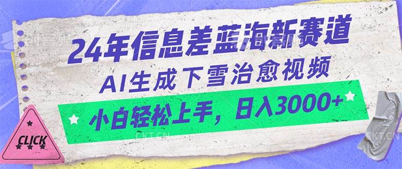 AI 生成下雪视频，新赛道日入 3000+攻略！-玖儿的学习笔记