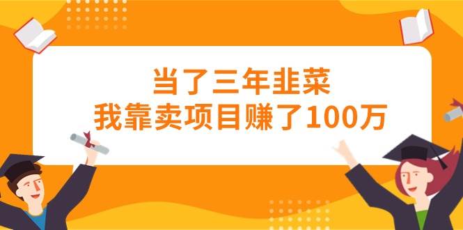 普通人也能年赚百万！2024 知识付费项目暴利崛起，你还不来？-玖儿的学习笔记