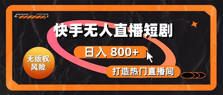 快手无人直播短剧暴利攻略：零违规、无版权风险，日赚千元不是梦！-玖儿的学习笔记