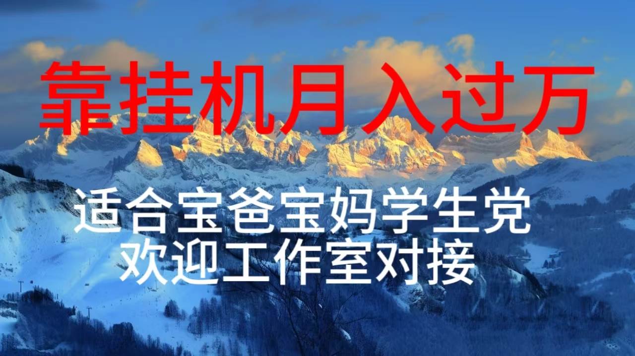日赚 300+的挂机项目，操作简单，适合各类人群！-玖儿的学习笔记