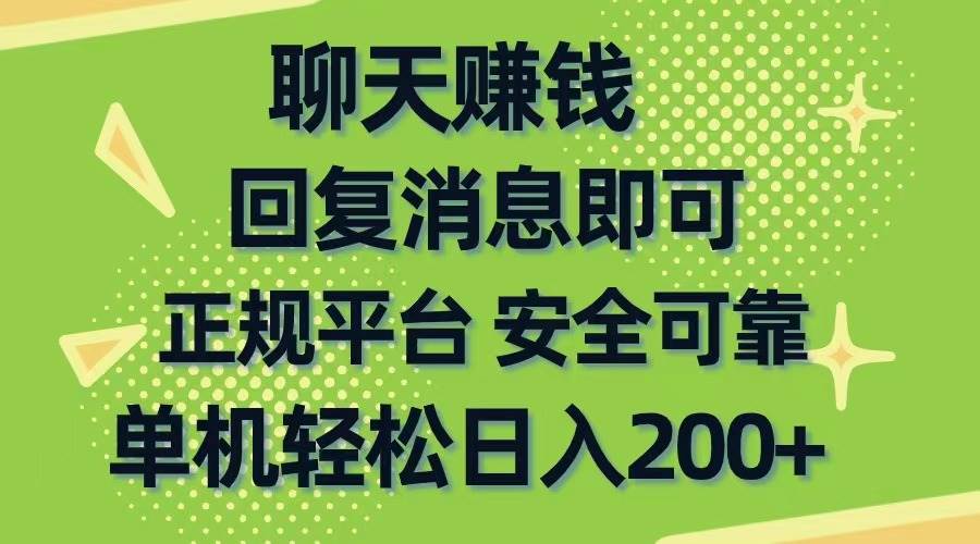 聊天赚钱秘籍：手机操作，无门槛日入 200+-玖儿的学习笔记