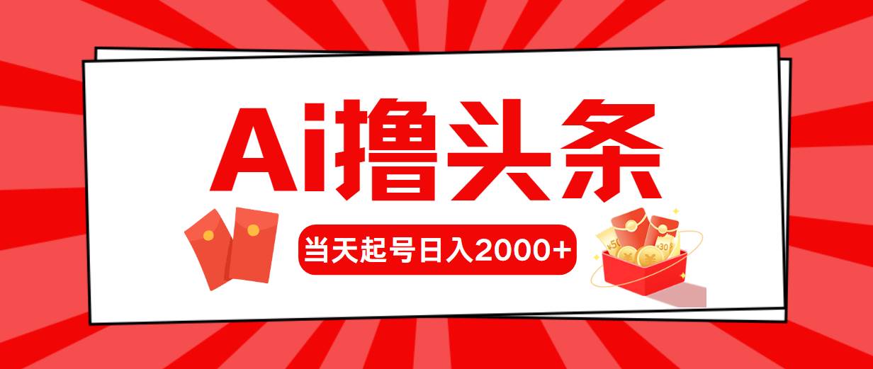 AI 撸头条秘籍：红利期，轻松日入 4 位数！-玖儿的学习笔记