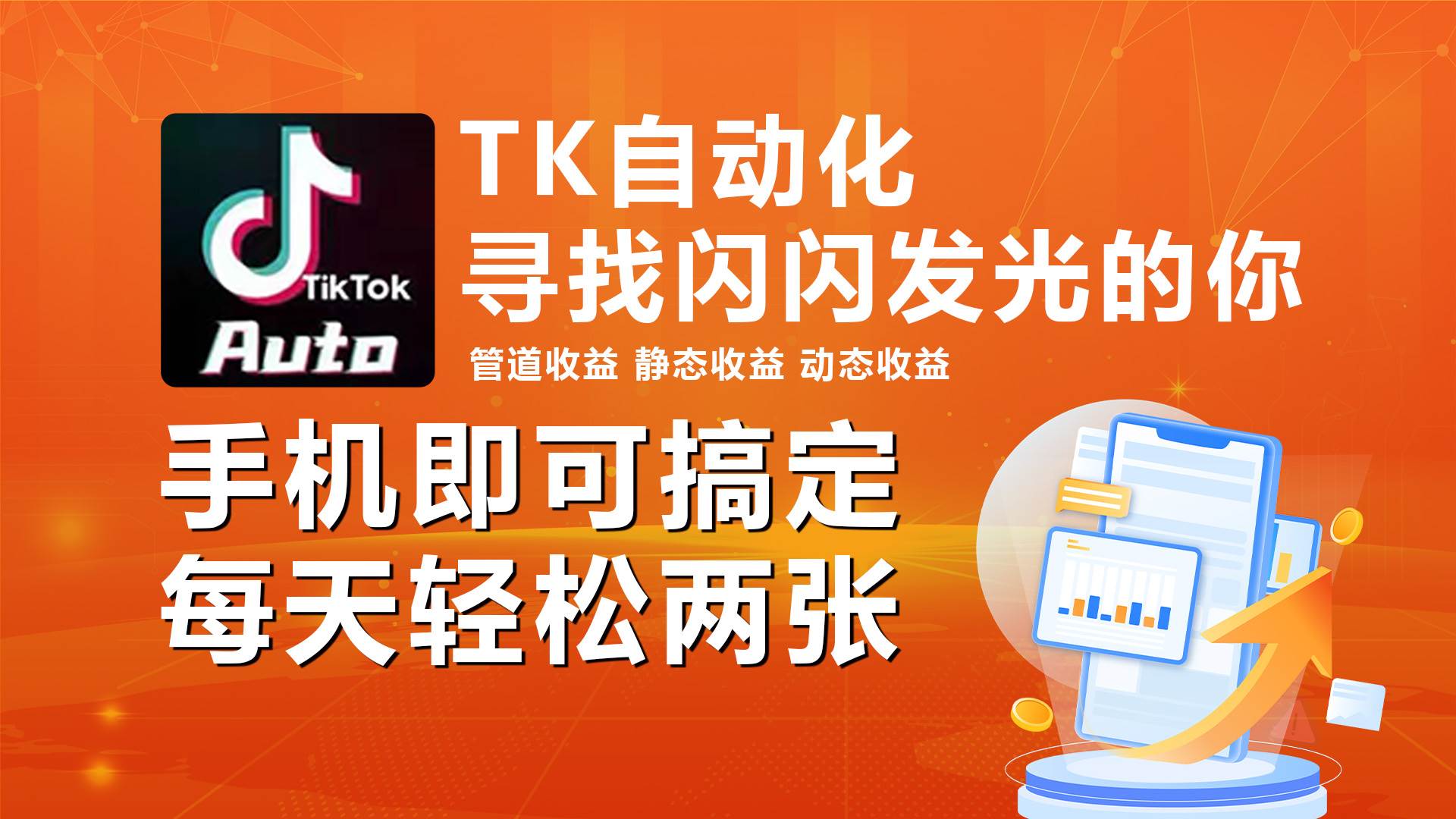 TikTok 自动挂机秘籍：每天轻松获利，海外掘金新机遇-玖儿的学习笔记