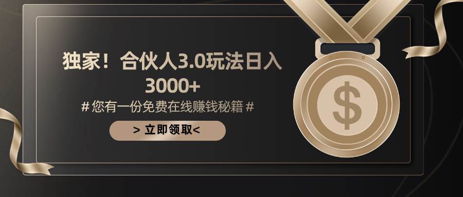 游戏合伙人 3.0：暴利蓝海项目，日入 3000+秘籍-玖儿的学习笔记
