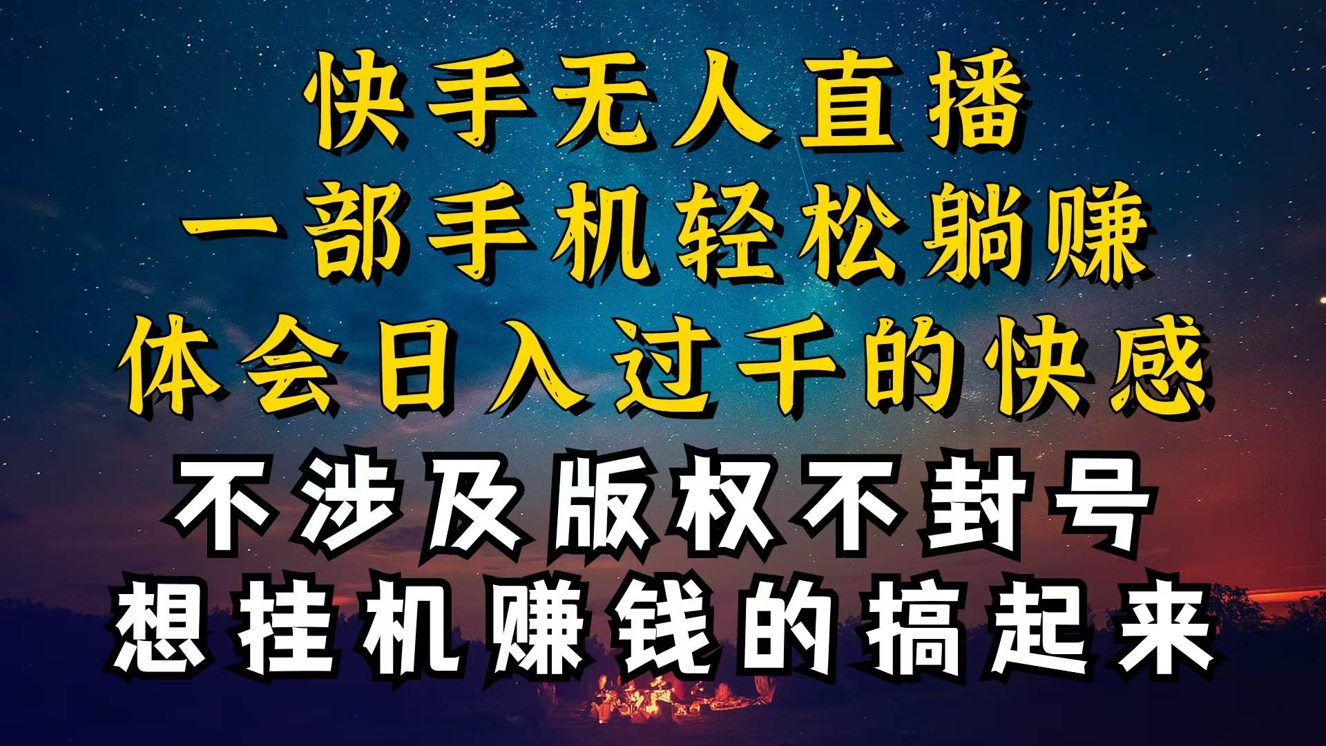 快手无人直播秘籍：日入几千不封号！-玖儿的学习笔记
