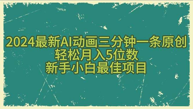 2024 AI 动画赚钱攻略：零基础小白也能轻松月入 5 位数！-玖儿的学习笔记