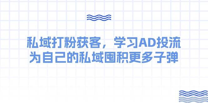 掌握 AD 投流，私域引流秘籍：让你的私域流量爆棚-玖儿的学习笔记