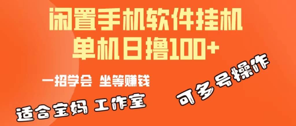 闲置安卓手机赚钱秘籍：日撸 100+，多号操作，宝妈宝爸学生党必备！-玖儿的学习笔记