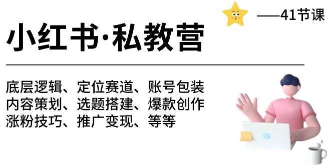 小红书秘籍：从定位到变现，41 节课带你月入 10 万+-玖儿的学习笔记